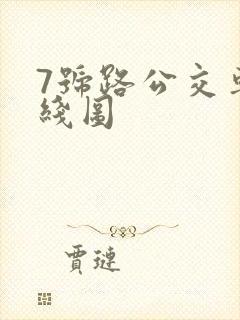 7号路公交车路线图
