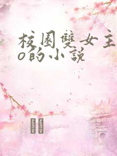 校园双女主abo的小说