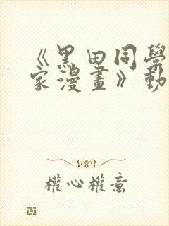 《黑田同学来我家漫画》动漫第三集