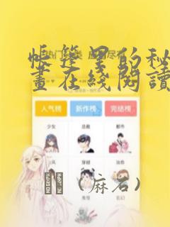 帐篷里的秘密漫画在线阅读：结局+番外