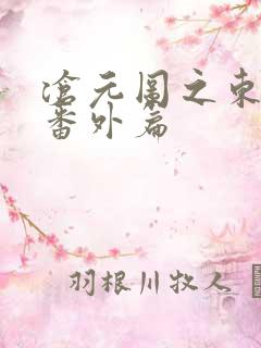 沧元图之东宁府番外篇