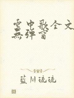 云中歌全文阅读无弹窗