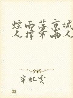 烟雨落京城,一人撑伞两人行出自哪里