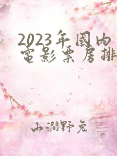 2023年国内电影票房排行榜