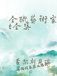 全职艺术家txt全集 全职艺术家txt全集