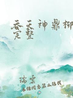 吞天神鼎柳无邪完整