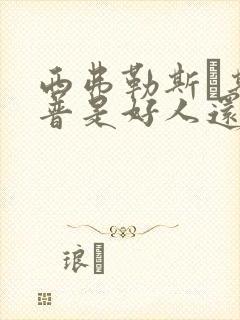西弗勒斯·斯内普是好人还是坏人
