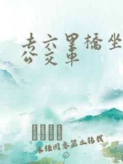 去六里桥坐几路公交车
