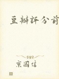 豆瓣评分前十书