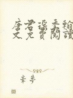 唐君瑶季翰诚全文免费阅读 唐君瑶季翰诚全文免费阅读