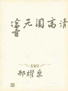 沧元图高清在线看