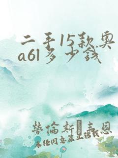 二手15款奥迪a6l多少钱