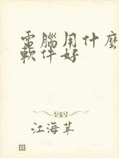 电脑用什么压缩软件好