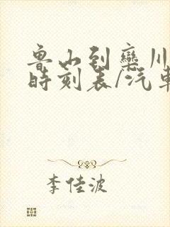 鲁山到栾川汽车时刻表/汽车票查询