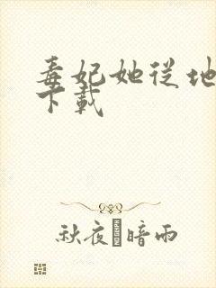 毒妃她从地狱来下载