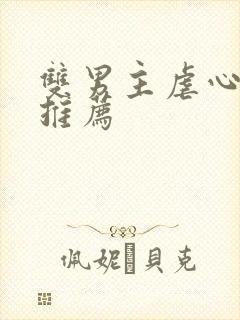双男主虐心小说推荐
