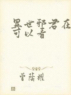 异世邪君在哪里可以看
