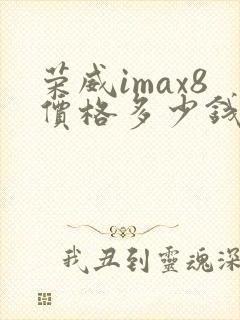 荣威imax8价格多少钱一辆2025款