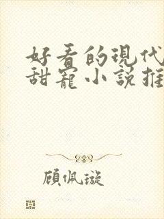 好看的现代言情甜宠小说推荐