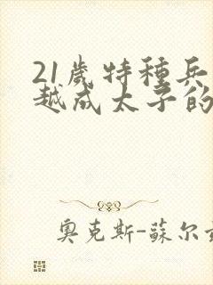 21岁特种兵穿越成太子的小说