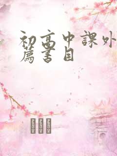 初高中课外书推荐书目