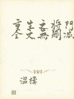 重生之将门毒后全文无删减免费阅读