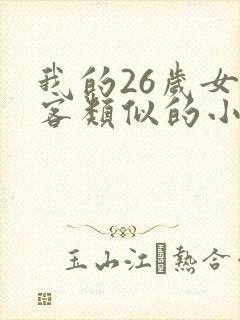 我的26岁女房客类似的小说有哪些