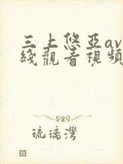 三上悠亚av在线观看视频