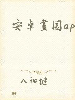 安卓画图app