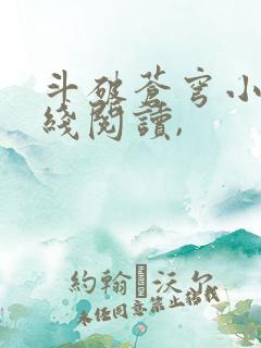 斗破苍穹小说在线阅读,