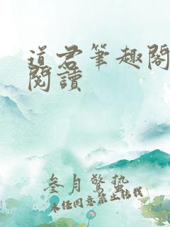 道君笔趣阁全文阅读