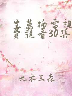 生万物电视剧免费观看30集完整版
