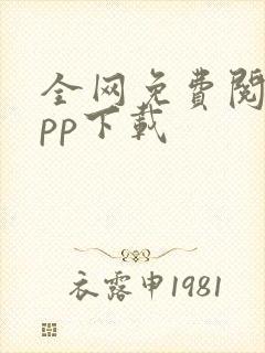 全网免费阅读app下载