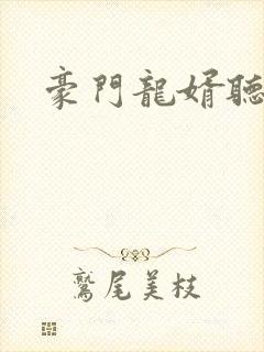 豪门龙婿听书 豪门龙婿听书