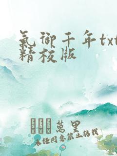 气御千年txt精校版