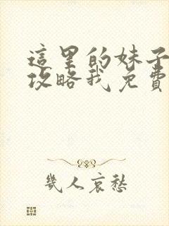 这里的妹子都想攻略我免费漫画观看