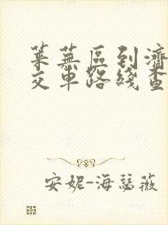 莱芜区到济南公交车路线查询