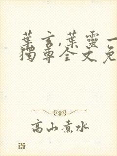 叶玄,叶灵一剑独尊全文免费阅读大结局