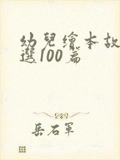 幼儿绘本故事精选100篇