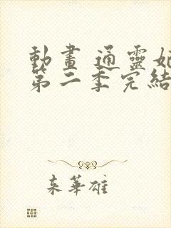 动画 通灵妃 第二季完结