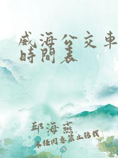 威海公交车发车时间表