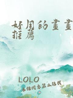 好用的画画软件推荐