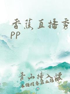香蕉直播秀场app