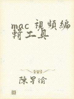 mac 视频编辑工具