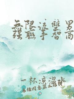 无限流双男主强强联手智商高恐怖小说