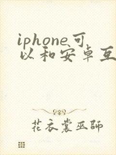 iphone可以和安卓互传吗