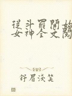 从斗罗开始俘获女神全文阅读小说