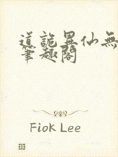 道诡异仙无错版笔趣阁