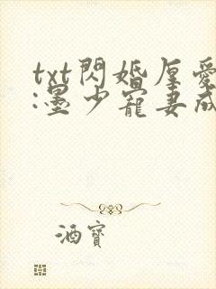 txt闪婚厚爱:墨少宠妻成瘾