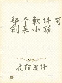 哪个软件可以看剑来小说 哪个软件可以看剑来小说